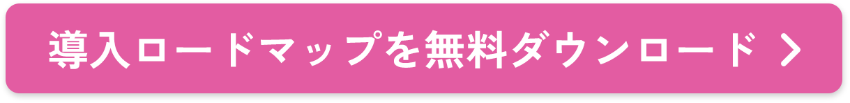 導入ロードマップを無料ダウンロード